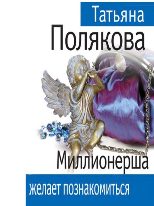 Title details for Миллионерша желает познакомиться by Татьяна Полякова - Available